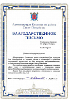 Благодарность от Администрации Колпинского района за автивное участие в организации мероприятий среди школьников